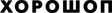 Хорошоп