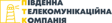 Пiвденна телекомунiкацiйна компанiя