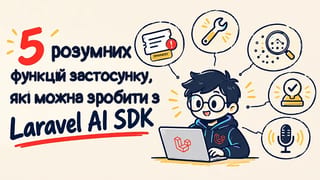 5 розумних функцій застосунку, які можна створити за допомогою Laravel AI SDK