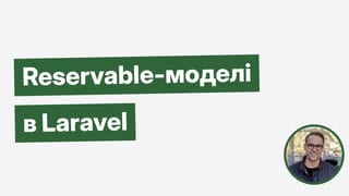 Reservable-моделі в Laravel: як уникнути дублювання обробки за допомогою атомарних блокувань