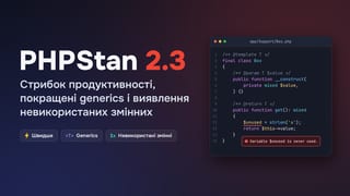 PHPStan 2.3: стрибок продуктивності, покращені generics і виявлення невикористаних змінних
