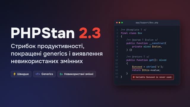 PHPStan 2.3: стрибок продуктивності, покращені generics і виявлення невикористаних змінних