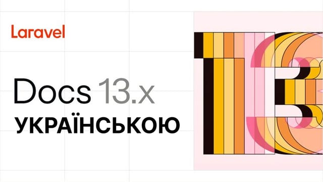 Документація Laravel українською: 103 сторінки і щоденна синхронізація